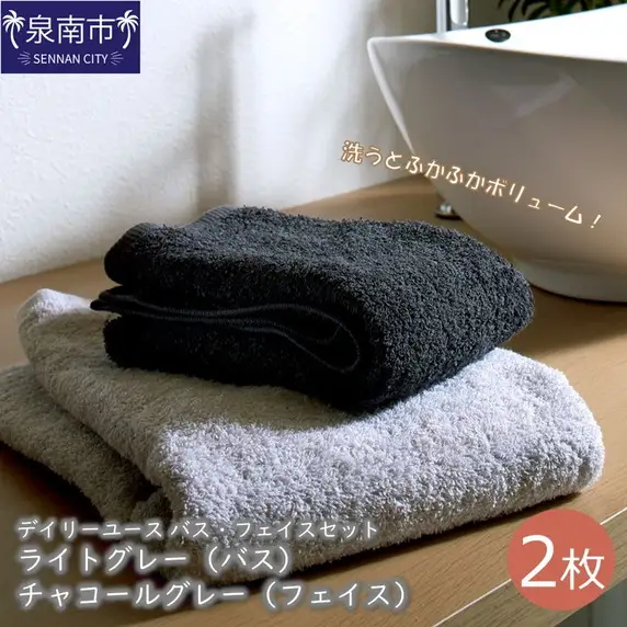 吸水力と肌触りが自慢のデイリーユース タオルバス・フェイスセット ライトグレー・チャコールグレー タオル フェイスタオル 泉州フェイスタオル バスタオル 泉州バスタオル フェイスタオルセット バスタオルセット 国産タオル 人気タオル 泉州タオル【039E-051】