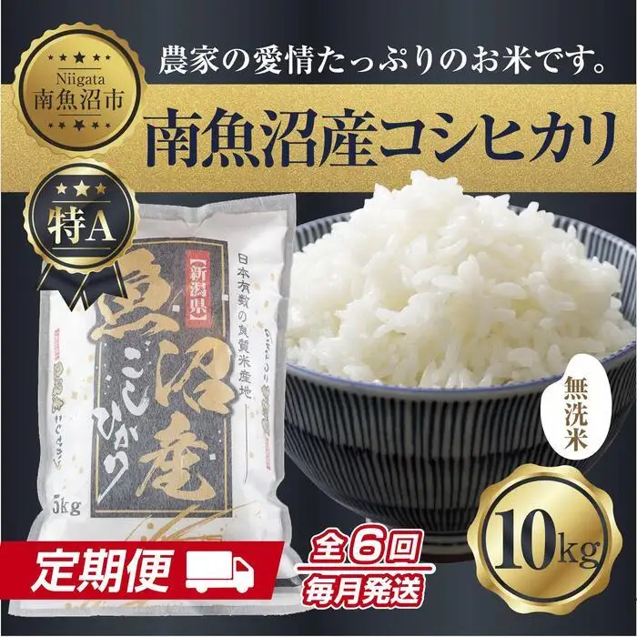 【定期便】無洗米  新潟県 南魚沼産 コシヒカリ お米 10kg×計6回 精米済み 半年間 毎月発送 こしひかり（お米の美味しい炊き方ガイド付き）【定期便 銘柄米 ブランド米 無洗米 こしひかり コシヒカリ 魚沼産 新潟米 産地直送 ごはん】