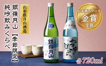 FYN9-302《6月30日まで!》山形の地酒【銀嶺月山】純米吟醸 飲みくらべセット 720ml×2本 数量限定