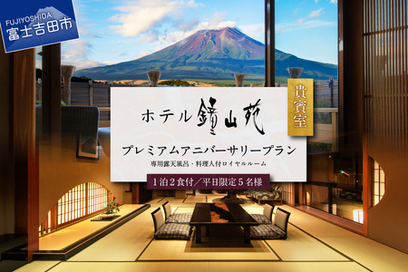 ホテル鐘山苑　貴賓室プレミアムアニバーサリー （平日5名様1泊2食付） 【 チケット 富士山 宿泊券 旅行 観光 山梨 富士吉田 】