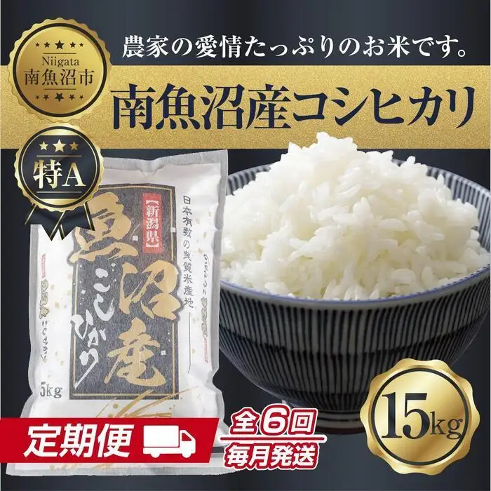 【定期便】 新潟県 南魚沼産 コシヒカリ お米 15kg×計6回 精米済み 半年間 毎月発送 こしひかり（お米の美味しい炊き方ガイド付き）【定期便 銘柄米 ブランド米 精米 こしひかり コシヒカリ 魚沼産 新潟米 産地直送 ごはん】