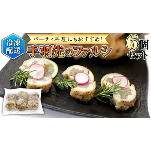 冷凍 特製 手羽先のファルシ（ 6個 セット ）