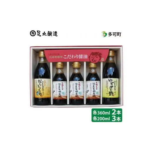 こだわり調味料セット（国産有機醤油、だししょうゆ、ゆずポン酢）[774]