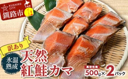 【訳あり】天然紅鮭カマ1kg(500g真空×2パック) ふるさと納税 鮭 魚 海鮮 海産物 鮭 わけあり 小分け F4F-4421
