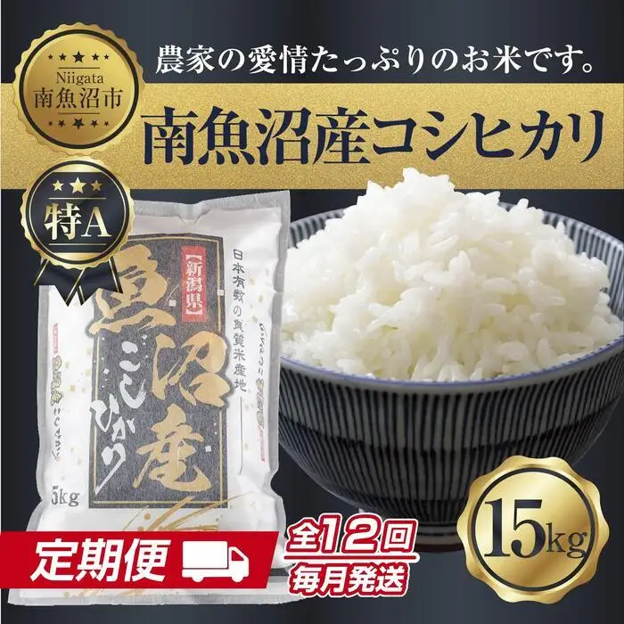 【定期便】 新潟県 南魚沼産 コシヒカリ お米 15kg×計12回 精米済み 年間 毎月発送 こしひかり（お米の美味しい炊き方ガイド付き）【定期便 銘柄米 ブランド米 精米 こしひかり コシヒカリ 魚沼産 新潟米 産地直送 ごはん】