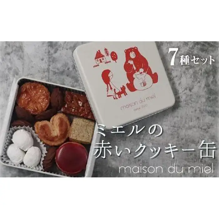 《全てパティシエの手作り》ミエルの赤いクッキー缶