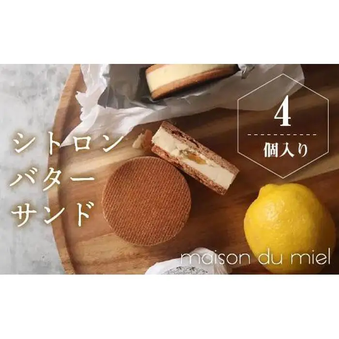 《パティシエの手作り》北海道バターと瀬戸内レモンを使用したシトロンバターサンド（4個入）
