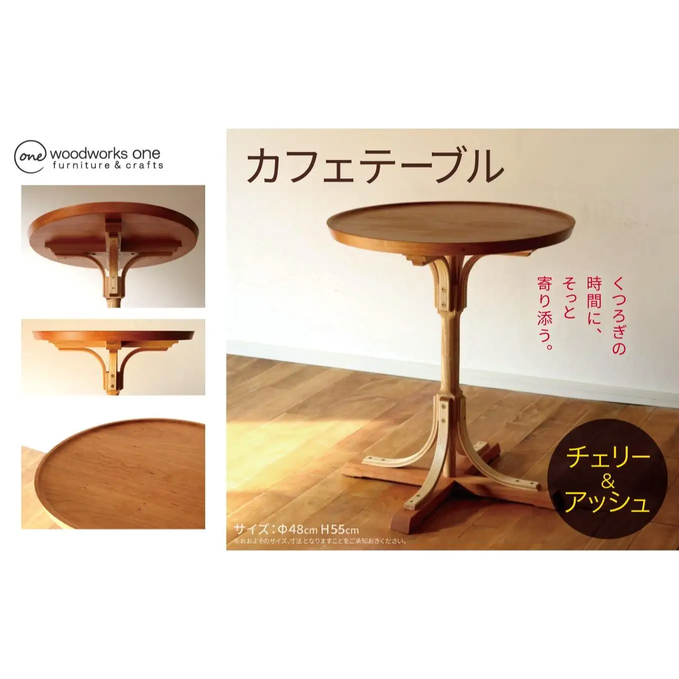 カフェテーブル（チェリー＆アッシュ）