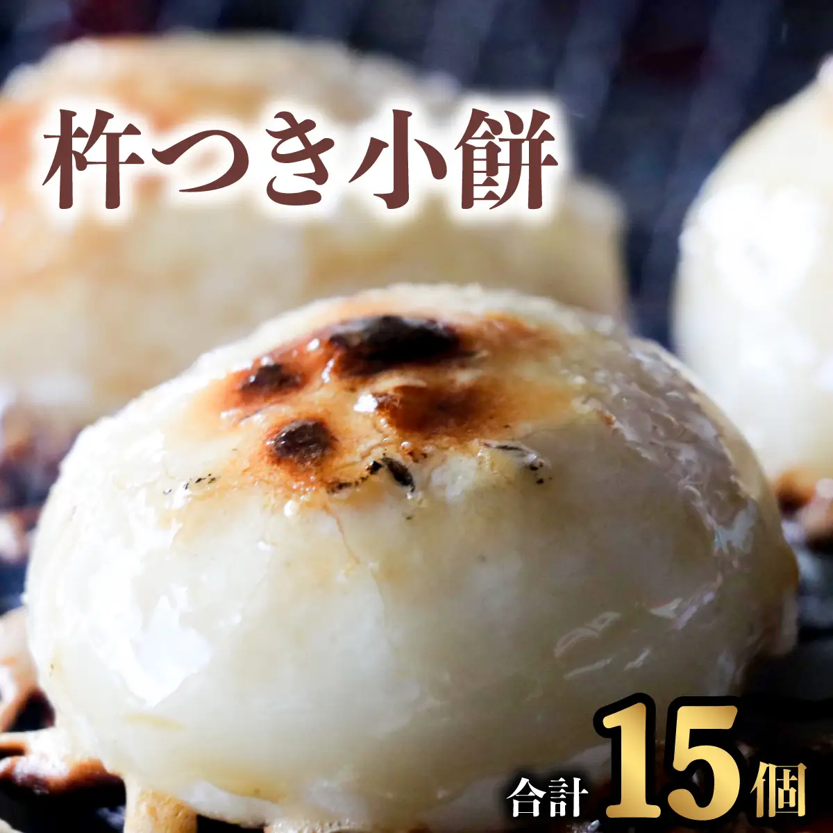 銘菓 山田宝来堂の杵つき小餅 15個（白5個入り×3パック） 餅 丸餅 杵つき小餅