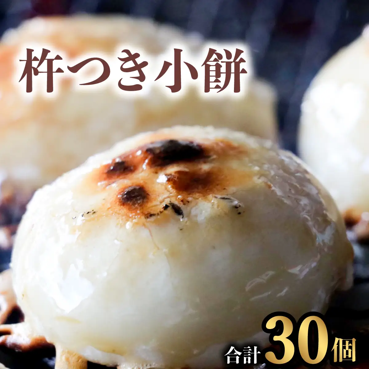 銘菓 山田宝来堂の杵つき小餅 30個（白5個入り×6パック） 餅 丸餅 杵つき小餅