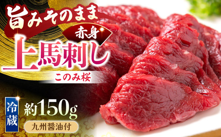 【鮮度抜群！冷蔵お届け】上馬刺し 赤身 約150g ブランド馬肉「このみ桜」馬刺し用醤油付き【馬庵このみ】馬刺し 馬肉 赤身ブロック 国産 九州産 冷蔵