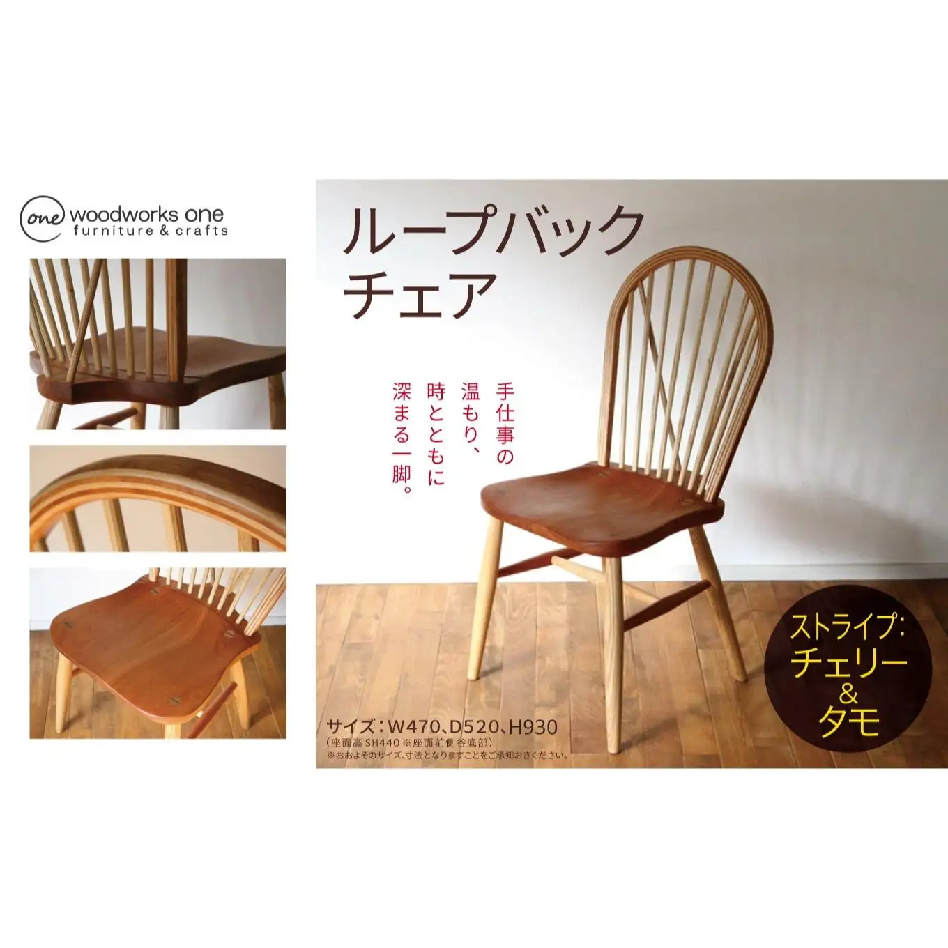 ループバックチェア（ストライプ：チェリー＆タモ）