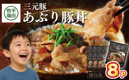 SA1340　【平田牧場】 三元豚 あぶり豚丼セット　130g×8パック