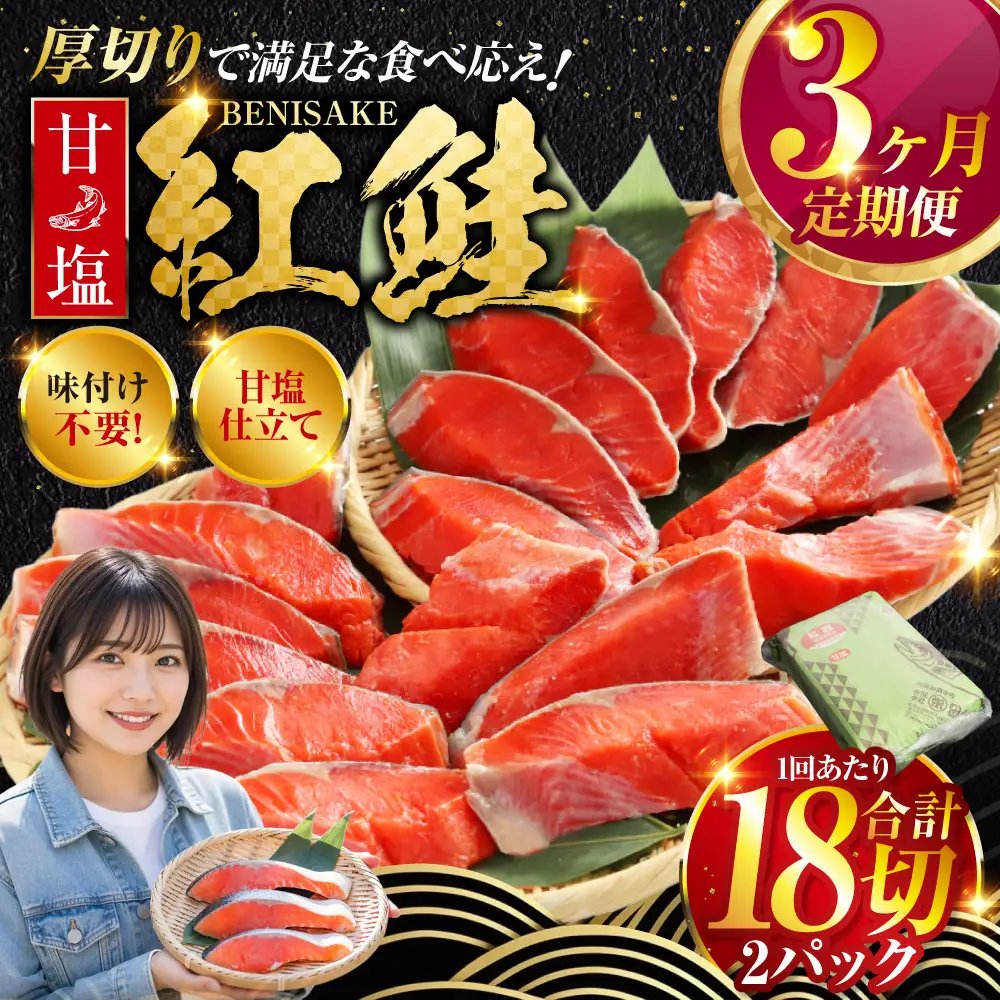 旨味抜群！！甘塩紅鮭1尾 切り身 ふるさと納税 魚 鮭 紅鮭 サケ さけ 海産 北海道 定期便 3か月連続 3回 F4F-5375