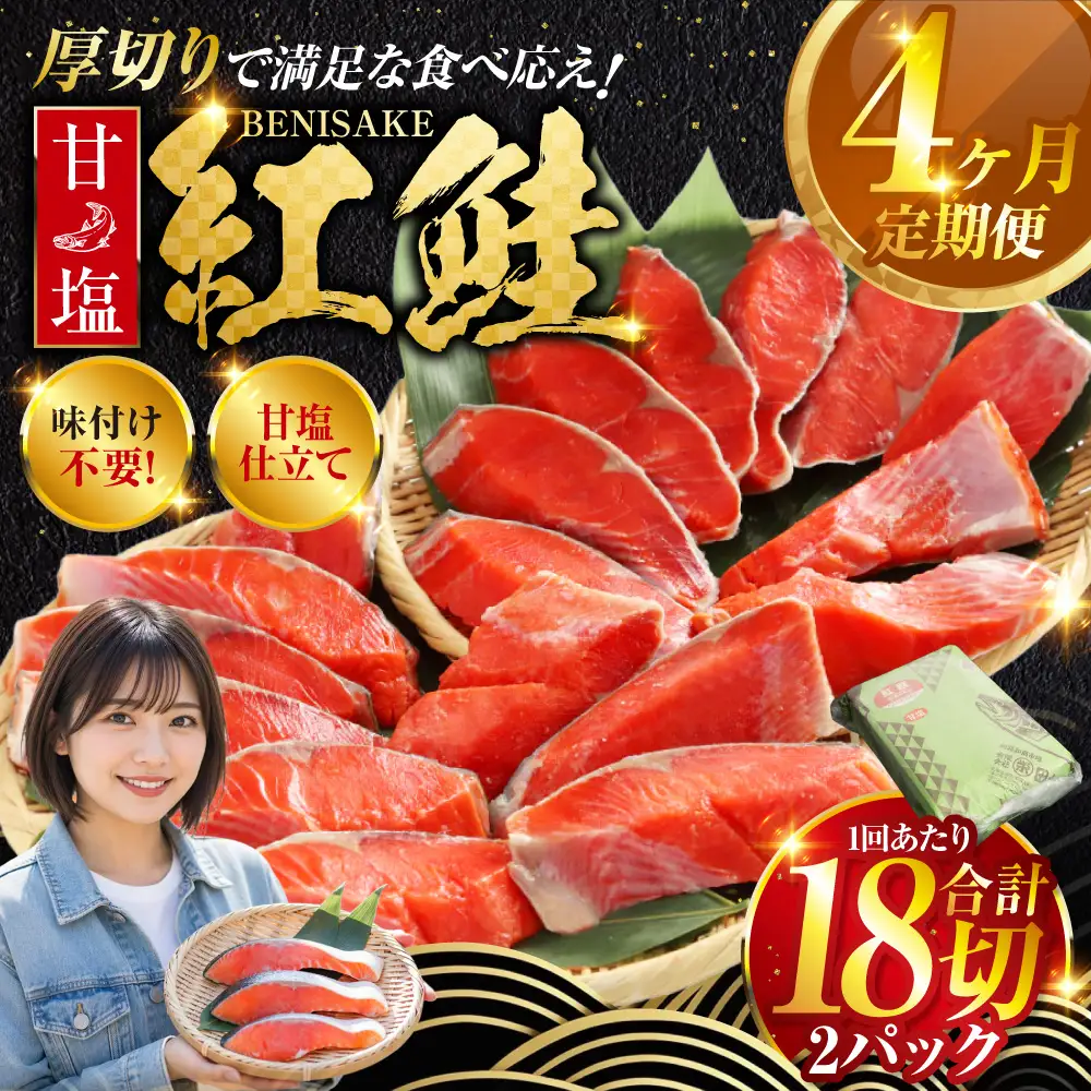 旨味抜群！！甘塩紅鮭1尾 切り身 ふるさと納税 魚 鮭 紅鮭 サケ さけ 海産 北海道 定期便 4か月連続 4回 F4F-5376