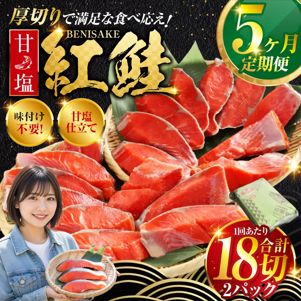 旨味抜群！！甘塩紅鮭1尾 切り身 ふるさと納税 魚 鮭 紅鮭 サケ さけ 海産 北海道 定期便 5か月連続 5回 F4F-5377