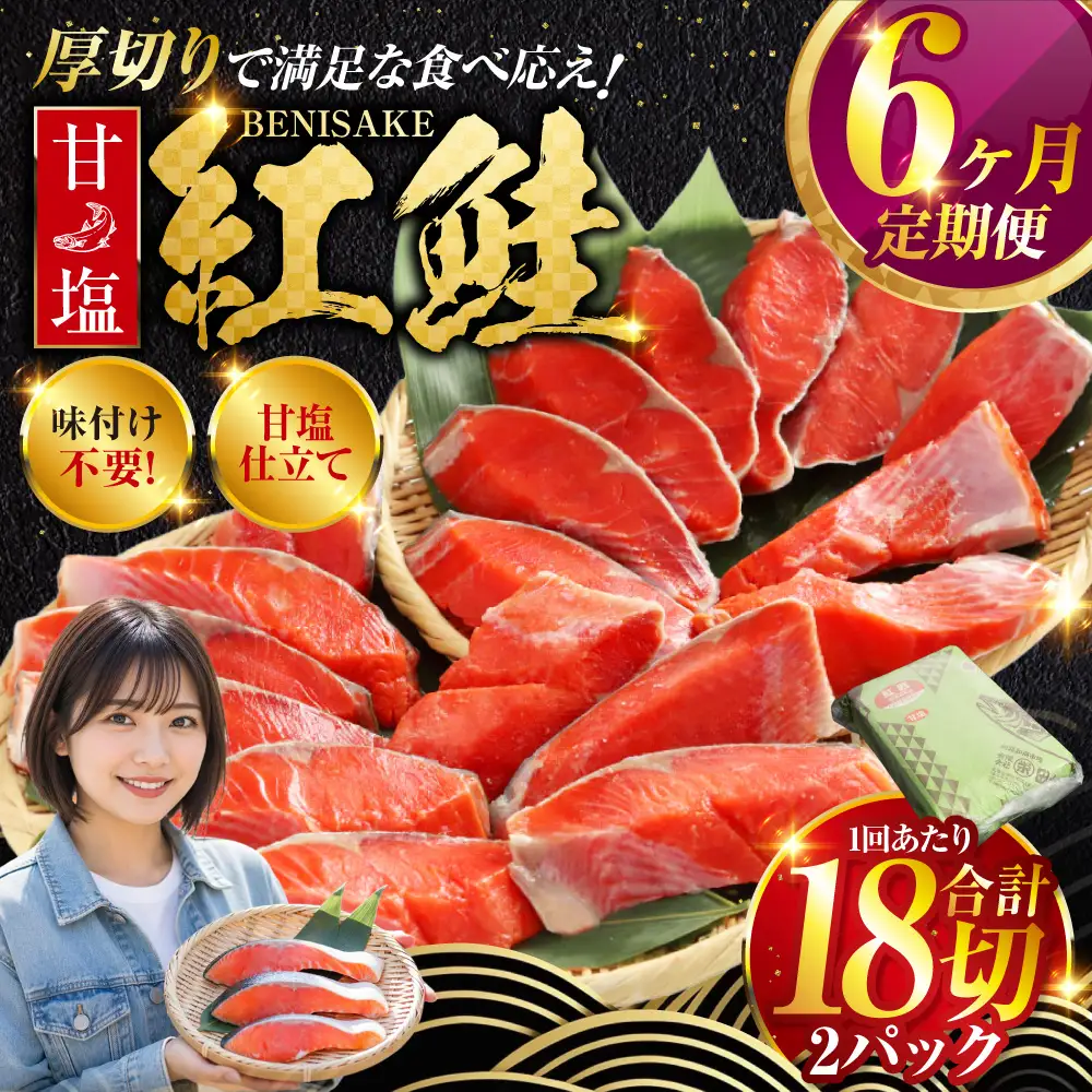 旨味抜群！！甘塩紅鮭1尾 切り身 ふるさと納税 魚 鮭 紅鮭 サケ さけ 海産 北海道 定期便 6か月連続 6回 F4F-5378