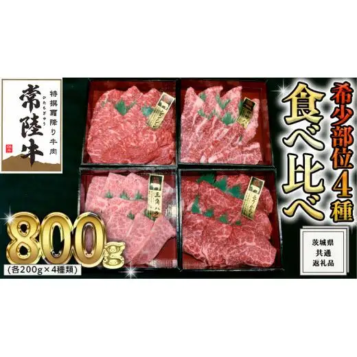 【スピード発送】【 常陸牛 希少部位 】 焼肉 食べ比べ 4種 セット ( 茨城県共通返礼品 )