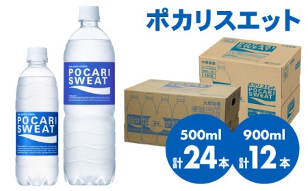 ポカリスエット 500ml×24本 900ml×12本セット 大塚製薬 ぽかり[FBD017]