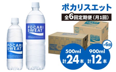 ＜6回定期便＞ 500ml×24本 900ml×12本セット ポカリスエット 【大塚製薬】  ポカリスエット ポカリ スポーツドリンク スポーツ飲料 ドリンク 飲料[FBD019]