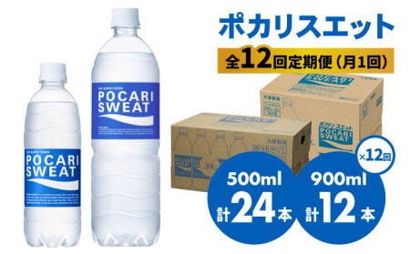 ＜12回定期便＞ 500ml×24本 900ml×12本セット ポカリスエット[FBD020]