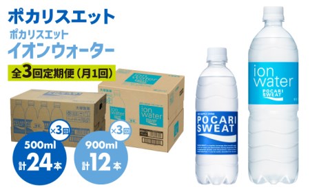 ＜3回定期便＞ポカリスエット 500ml×24本 ポカリスエット イオンウォーター900ml×12本セット 大塚製薬[FBD022]