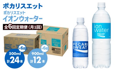 ＜6回定期便＞ポカリスエット 500ml×24本 ポカリスエット イオンウォーター900ml×12本セット 【大塚製薬】  ポカリスエット ポカリ スポーツドリンク スポーツ飲料 ドリンク 飲料[FBD023]