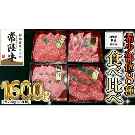 【スピード発送】【 常陸牛 希少部位 】 焼肉 食べ比べ 8種 セット ( 茨城県共通返礼品 )