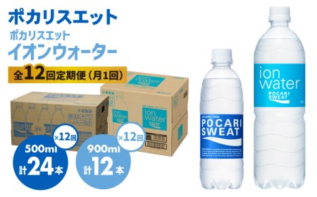 ＜12回定期便＞ポカリスエット 500ml×24本 ポカリスエット イオンウォーター900ml×12本セット 【大塚製薬】  ポカリスエット ポカリ スポーツドリンク スポーツ飲料 ドリンク 飲料[FBD024]