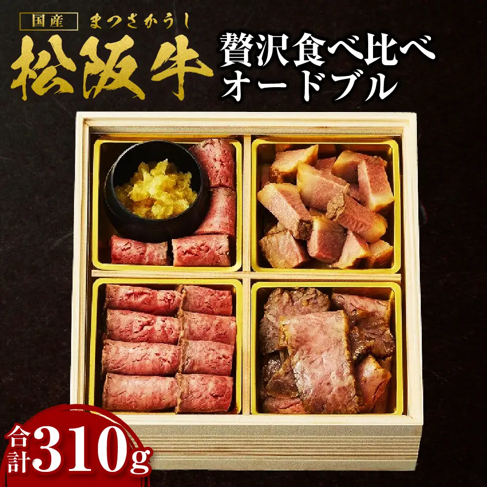 松阪牛 贅沢食べ比べ オードブル 国産松坂牛 牛肉 肉 SS-80