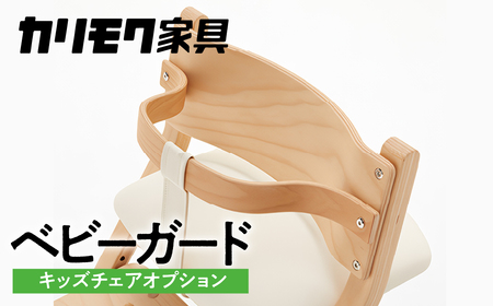 カリモク家具 『ベビーガード』KC1027 [1164] 家具 国産 子供用 カリモク karimoku 食事椅子 キッズインテリア ダイニングルーム 幼児 ベビーチェア 赤ちゃん いす 椅子 イス 子供 子供椅子 用 CD1027 デスクチェア に取り付けられる [mt849]新生活 