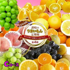 坂出産のフルーツとさぬきの特産品の定期便4回【Cコース】
