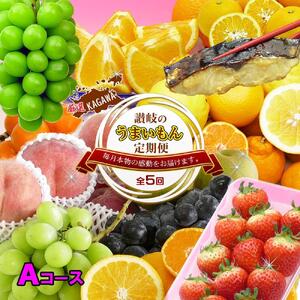 坂出産のフルーツとさぬきの特産品の定期便5回【Aコース】