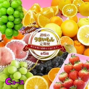 坂出産のフルーツとさぬきの特産品の定期便5回【Cコース】