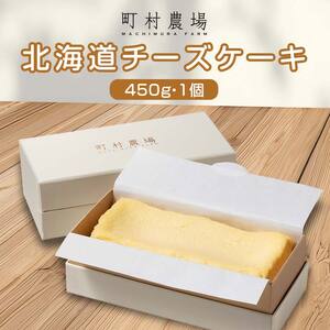 町村農場　北海道チーズケーキ ｜ チーズ 乳製品 EB8-0089