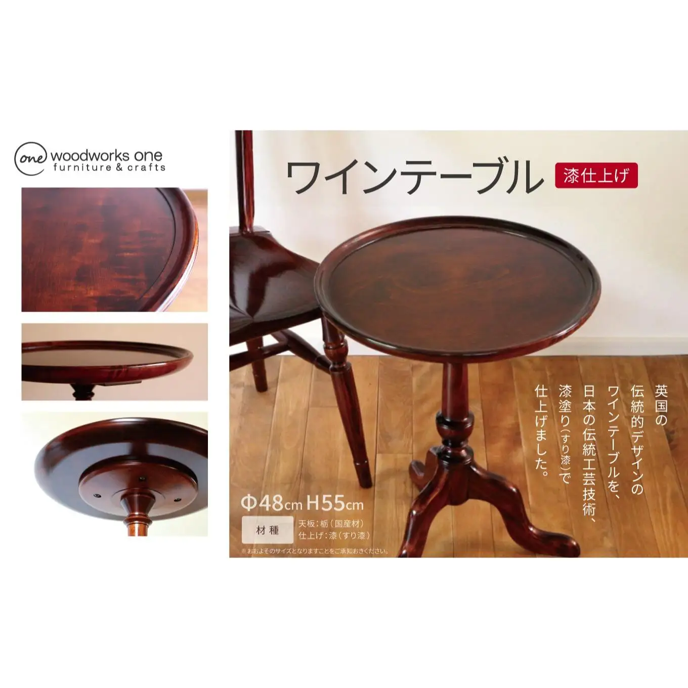 ワインテーブル（Φ48cm漆仕上げ）