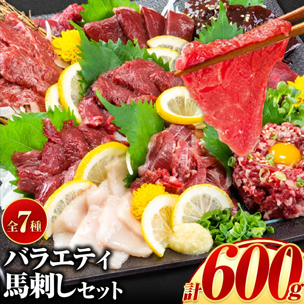 馬刺し 7種 バラエティ馬刺しセット 600g 《10月上旬-12月末頃出荷》