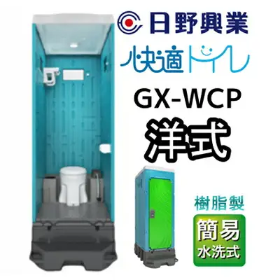 日野興業 仮設トイレ GX-WCP 簡易水洗式 樹脂製 洋式便器 |    