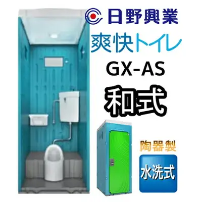 日野興業 仮設トイレ GX-AS 水洗式 陶器製 和式便器
