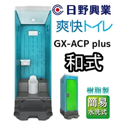 日野興業 仮設トイレ GX-ACP plus 簡易水洗式 樹脂製 和式便器 |    