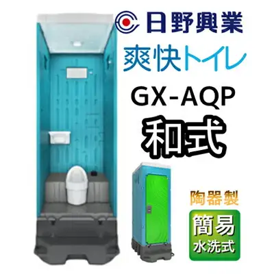 日野興業 仮設トイレ GX-AQP 簡易水洗式 陶器製 和式便器 |    
