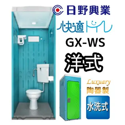 日野興業 仮設トイレ GX-WS 水洗式 陶器製 洋式便器 |    