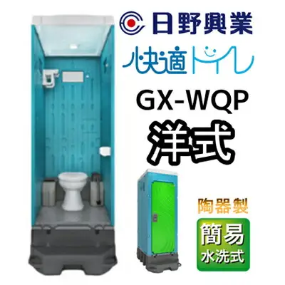 日野興業 仮設トイレ GX-WQP 簡易水洗式 陶器製 洋式便器 |    