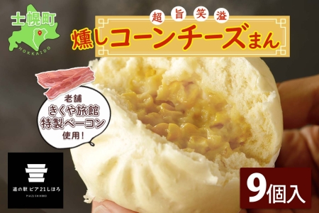 北海道 燻しコーンチーズまん コーンチーズまん 計9個 中華まん 中華 中華料理 飲茶 点心 コーン チーズ 燻しベーコン ベーコン おやつ 蒸しまんじゅう お取り寄せ 送料無料 十勝 士幌町【L35】