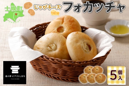 北海道 じゃがチーズフォカッチャ 5個入り フォカッチャ じゃがいも ジャガイモ チーズ ジャガチーズ ますやパン パン フォッカッチャ イタリア 惣菜 総菜 朝食 冷凍パン お取り寄せ 送料無料 十勝 士幌町 【L36】