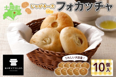 北海道 じゃがチーズフォカッチャ 5個入り 2セット 計10個 フォカッチャ じゃがいも ジャガイモ チーズ ジャガチーズ ますやパン パン フォッカッチャ イタリア 惣菜 総菜 朝食 冷凍パン お取り寄せ 送料無料 十勝 士幌町 【L37】