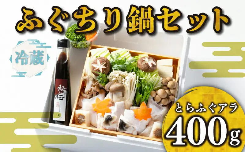 【 お届け指定日 必須 】ふぐちり 鍋 セット 冷蔵 アラ 400g ポン酢 野菜付き 割烹旅館寿美礼 下関 BH208-x