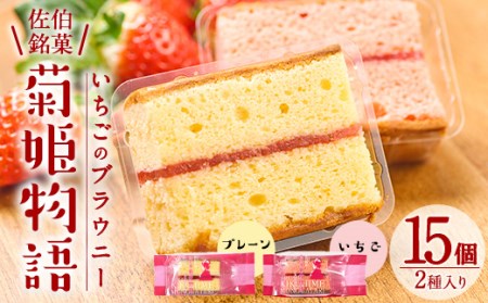 菊姫物語 (計15個) いちご ブラウニー スイーツ スウィーツ 菓子 焼き菓子 洋菓子 おやつ 詰め合わせ セット 個装 大分県 佐伯市【ER008】【(株)古川製菓】