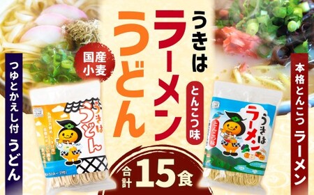 鳥志商店 うきはラーメン(8食) と うどん(7食)の詰合せ 15食　本格とんこつラーメン 豚骨味