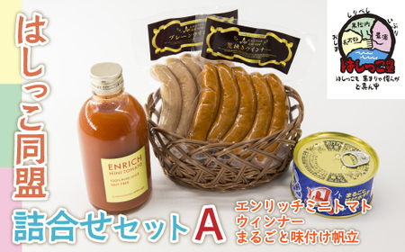 はしっこ同盟詰合せセットA（エンリッチミニトマト、ウィンナー、まるごと味付け帆立） 